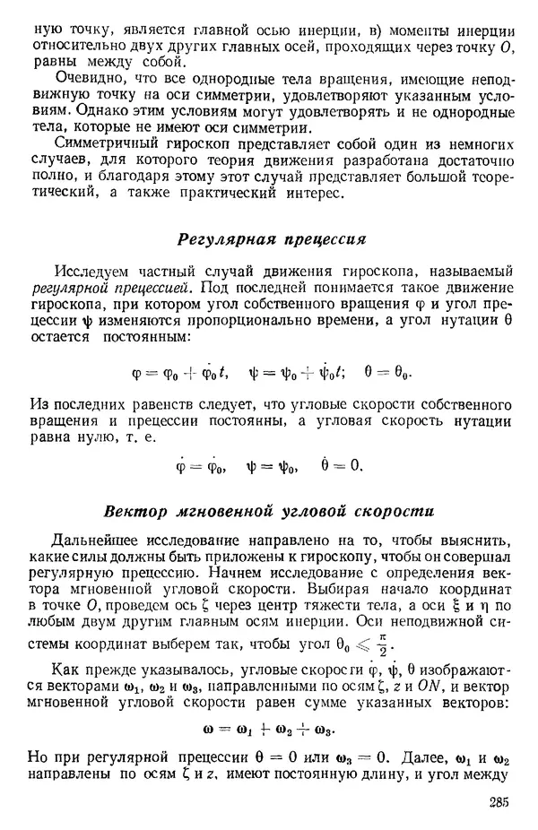 КулЛиб. О. В. Голубева - Теоретическая механика. 2-е изд.. Страница № 285