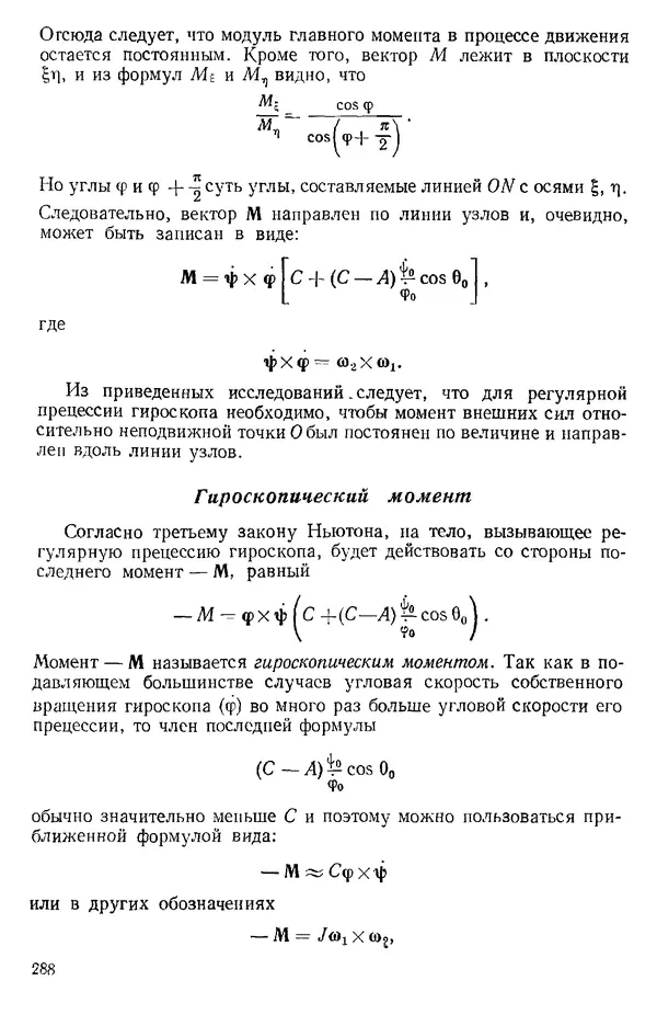 КулЛиб. О. В. Голубева - Теоретическая механика. 2-е изд.. Страница № 288