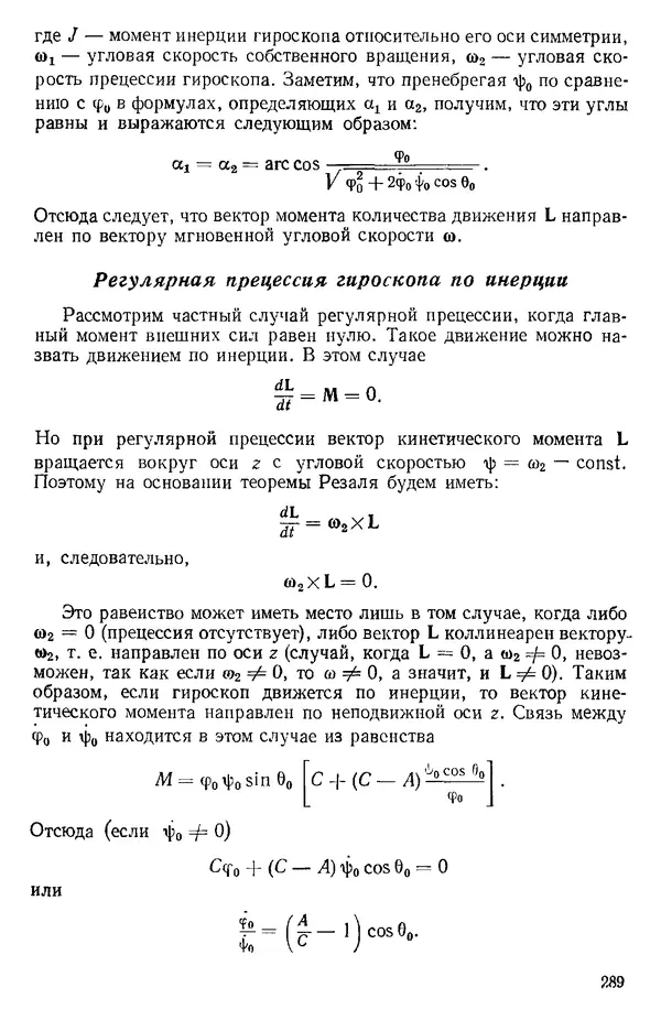 КулЛиб. О. В. Голубева - Теоретическая механика. 2-е изд.. Страница № 289