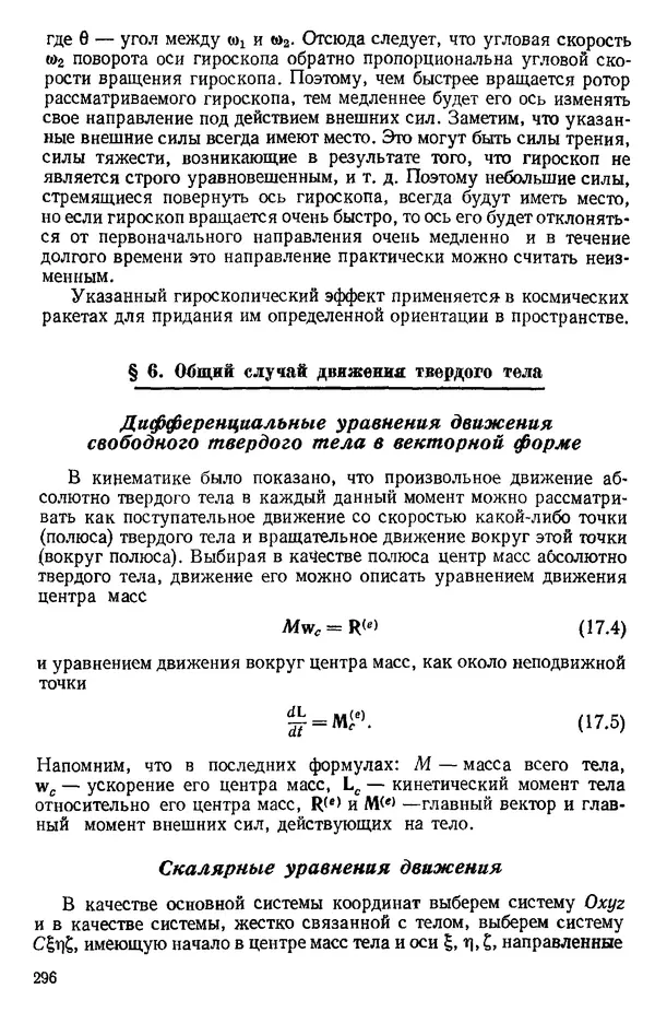 КулЛиб. О. В. Голубева - Теоретическая механика. 2-е изд.. Страница № 296