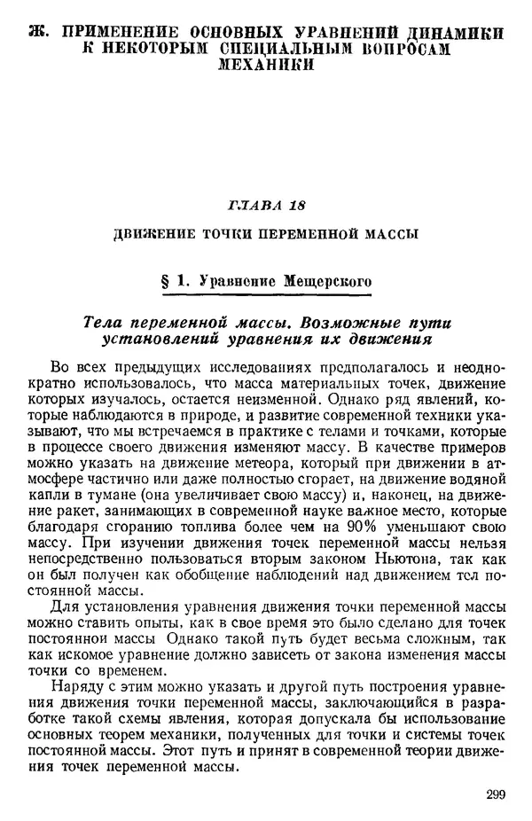 КулЛиб. О. В. Голубева - Теоретическая механика. 2-е изд.. Страница № 299