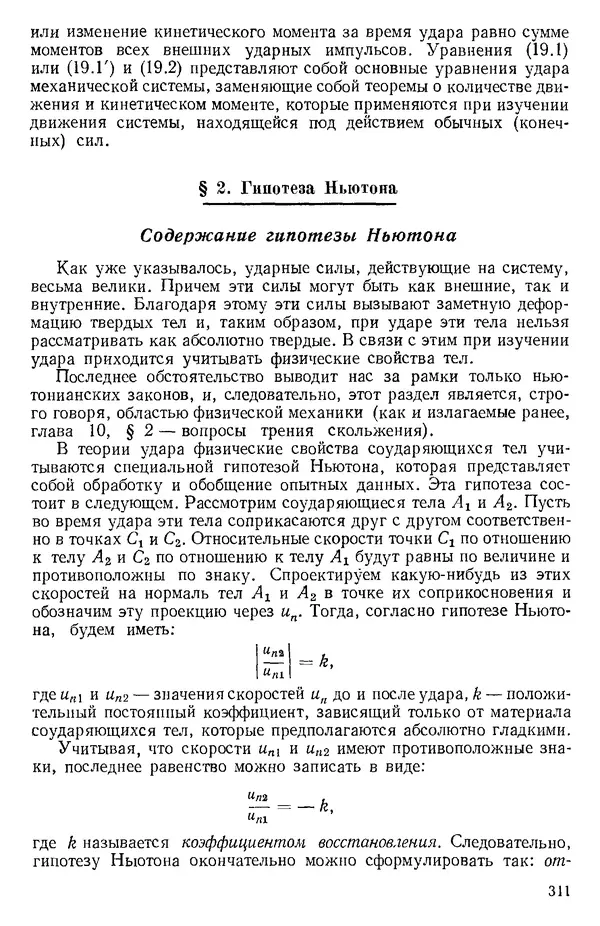 КулЛиб. О. В. Голубева - Теоретическая механика. 2-е изд.. Страница № 311