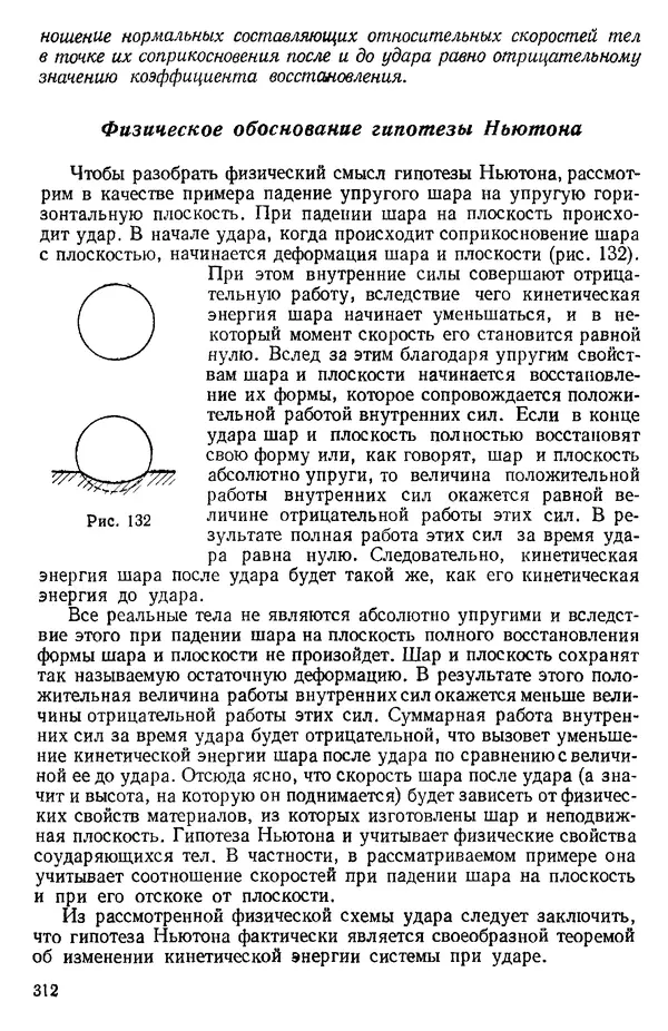 КулЛиб. О. В. Голубева - Теоретическая механика. 2-е изд.. Страница № 312