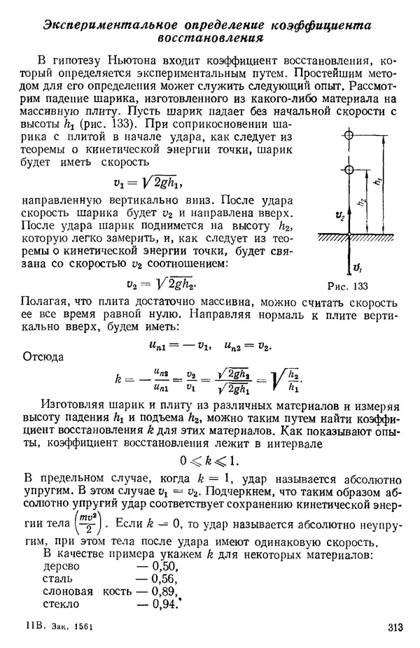 КулЛиб. О. В. Голубева - Теоретическая механика. 2-е изд.. Страница № 313