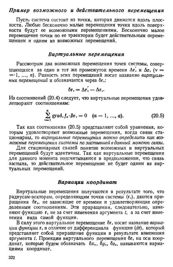 КулЛиб. О. В. Голубева - Теоретическая механика. 2-е изд.. Страница № 322