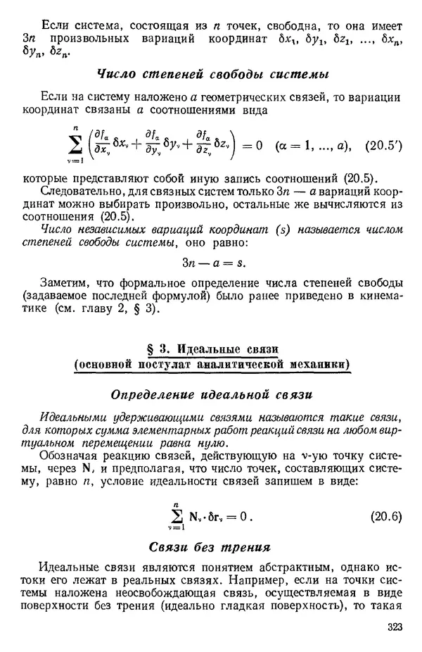 КулЛиб. О. В. Голубева - Теоретическая механика. 2-е изд.. Страница № 323