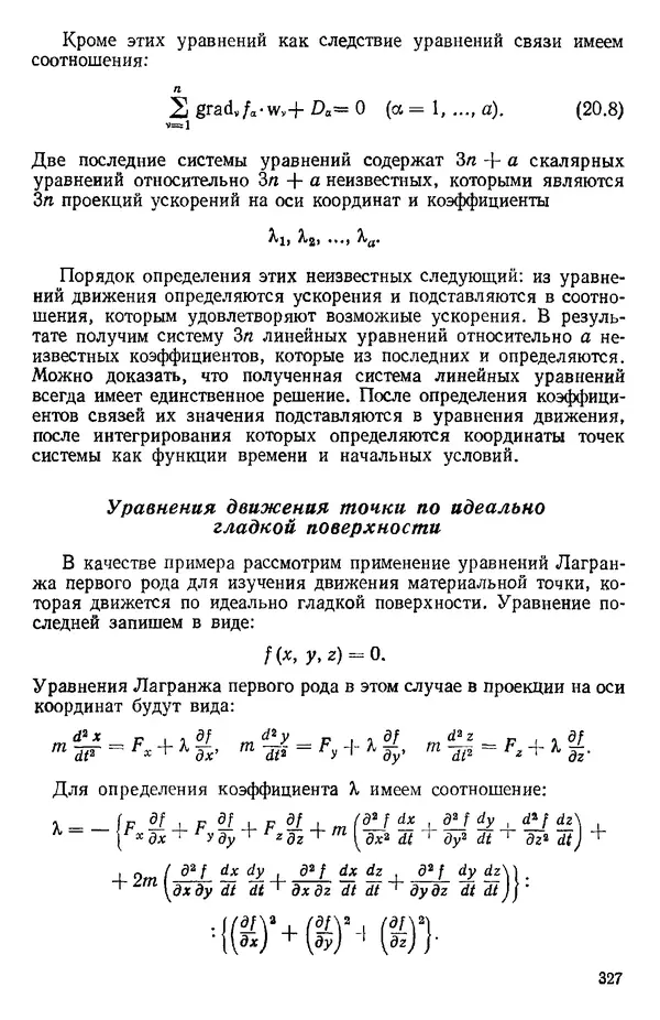КулЛиб. О. В. Голубева - Теоретическая механика. 2-е изд.. Страница № 327