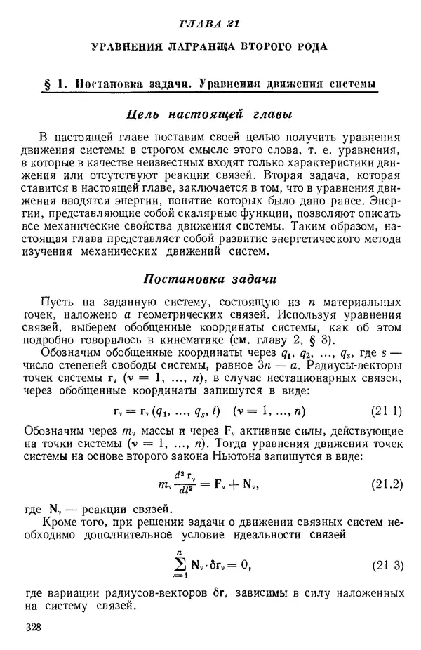 КулЛиб. О. В. Голубева - Теоретическая механика. 2-е изд.. Страница № 328