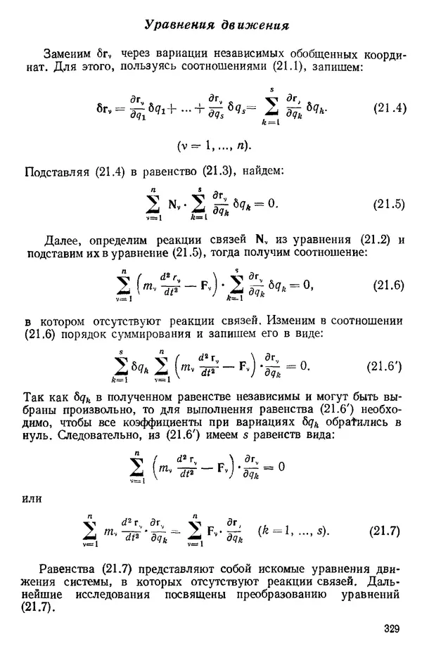 КулЛиб. О. В. Голубева - Теоретическая механика. 2-е изд.. Страница № 329
