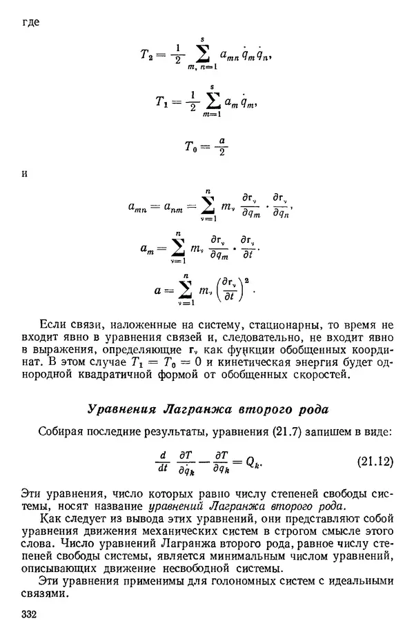 КулЛиб. О. В. Голубева - Теоретическая механика. 2-е изд.. Страница № 332