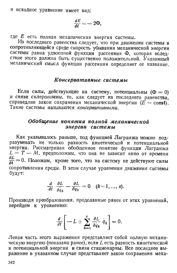 КулЛиб. О. В. Голубева - Теоретическая механика. 2-е изд.. Страница № 342
