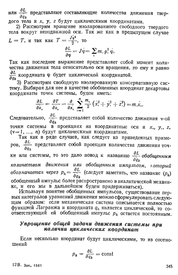 КулЛиб. О. В. Голубева - Теоретическая механика. 2-е изд.. Страница № 345