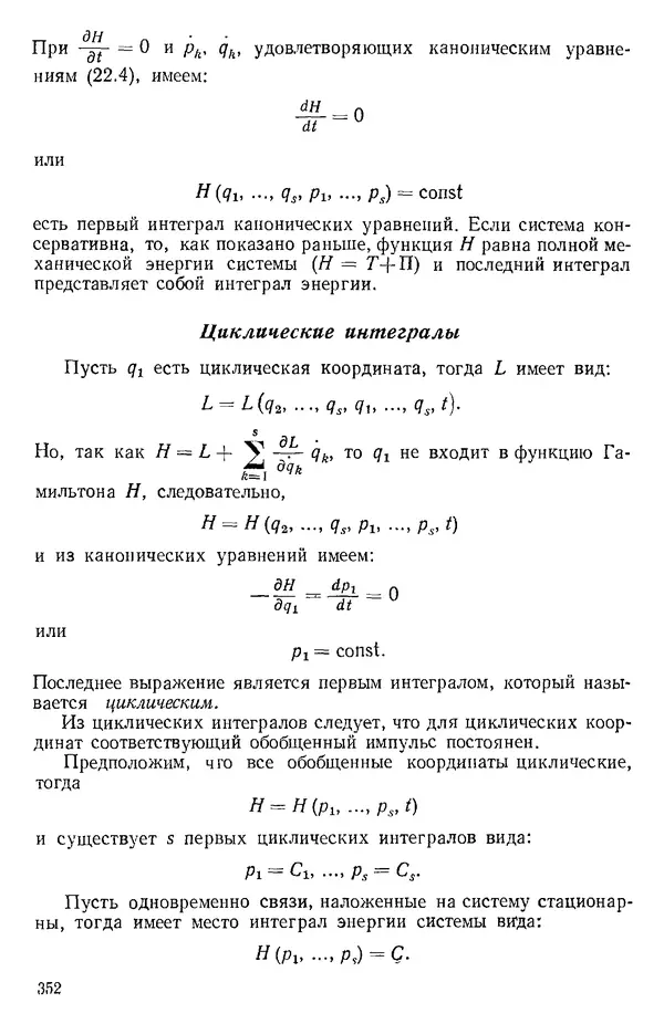 КулЛиб. О. В. Голубева - Теоретическая механика. 2-е изд.. Страница № 352