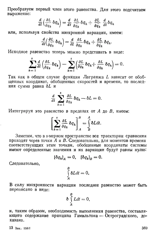 КулЛиб. О. В. Голубева - Теоретическая механика. 2-е изд.. Страница № 369