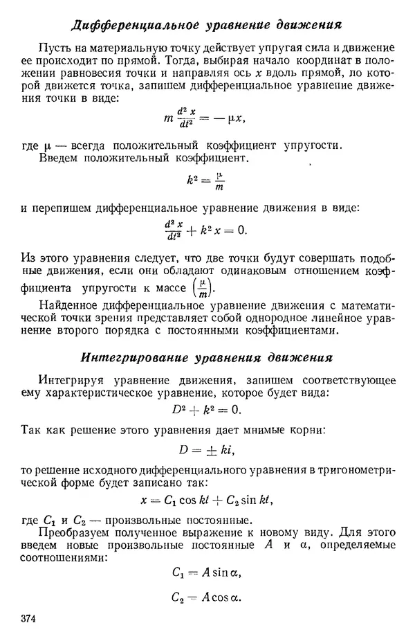 КулЛиб. О. В. Голубева - Теоретическая механика. 2-е изд.. Страница № 374