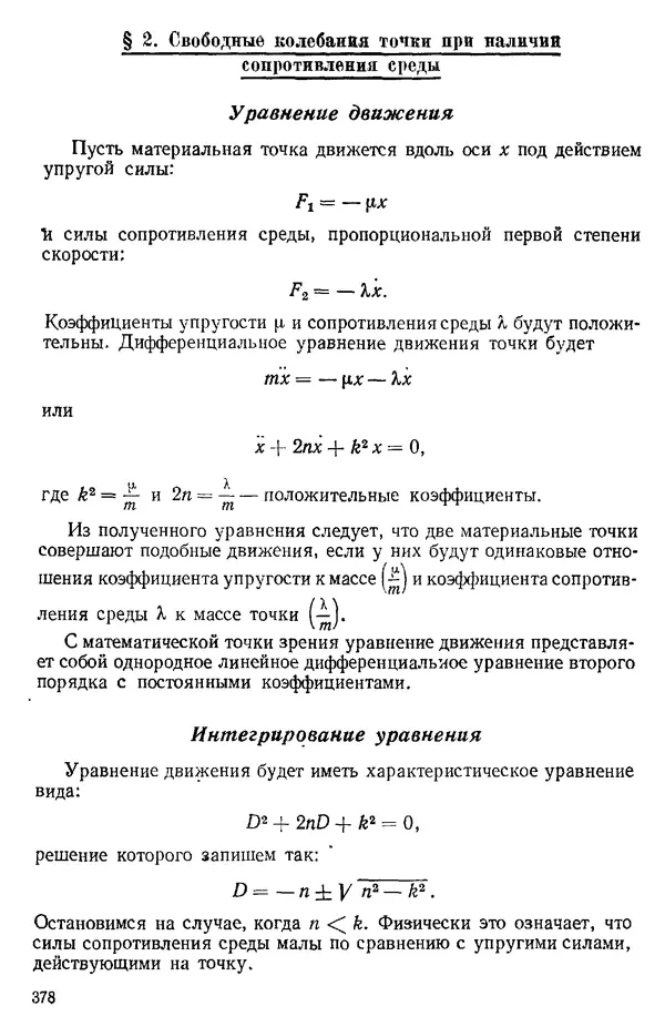 КулЛиб. О. В. Голубева - Теоретическая механика. 2-е изд.. Страница № 378