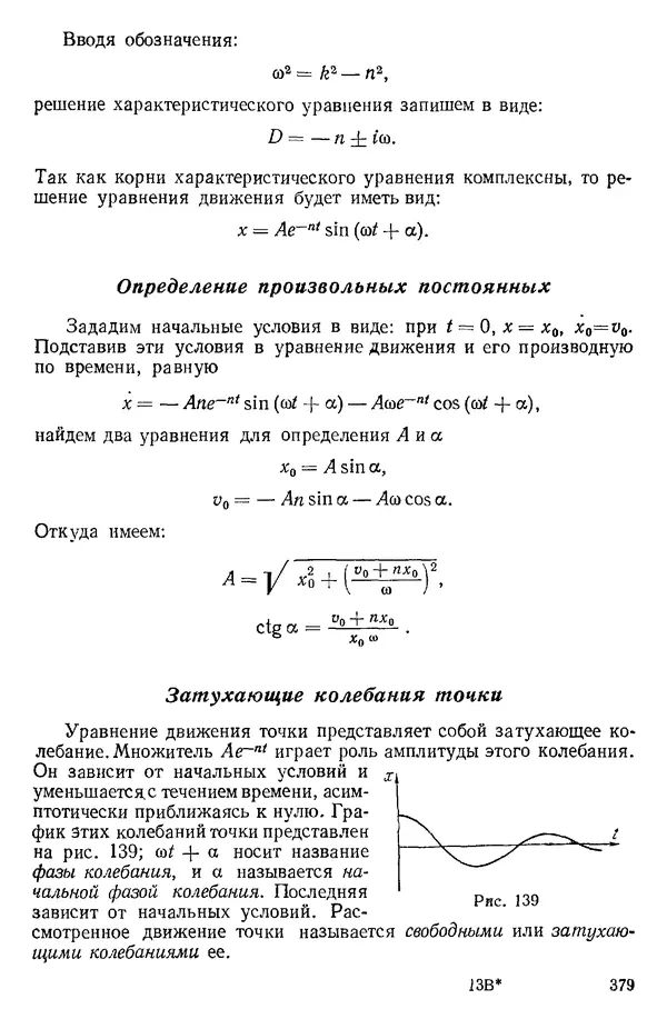 КулЛиб. О. В. Голубева - Теоретическая механика. 2-е изд.. Страница № 379