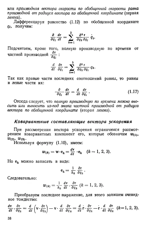 КулЛиб. О. В. Голубева - Теоретическая механика. 2-е изд.. Страница № 38