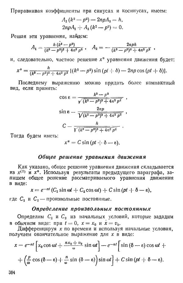 КулЛиб. О. В. Голубева - Теоретическая механика. 2-е изд.. Страница № 384