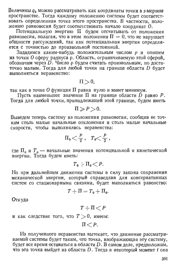 КулЛиб. О. В. Голубева - Теоретическая механика. 2-е изд.. Страница № 391