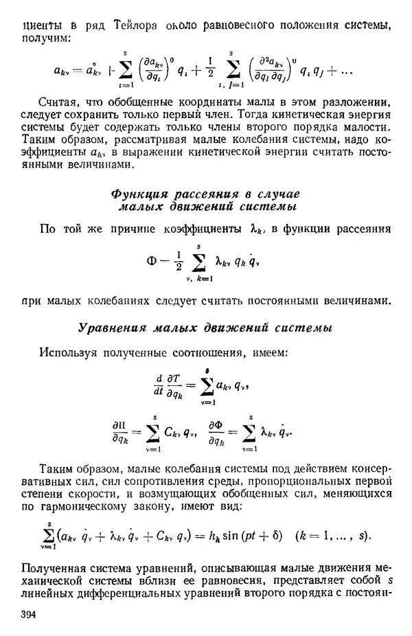 КулЛиб. О. В. Голубева - Теоретическая механика. 2-е изд.. Страница № 394