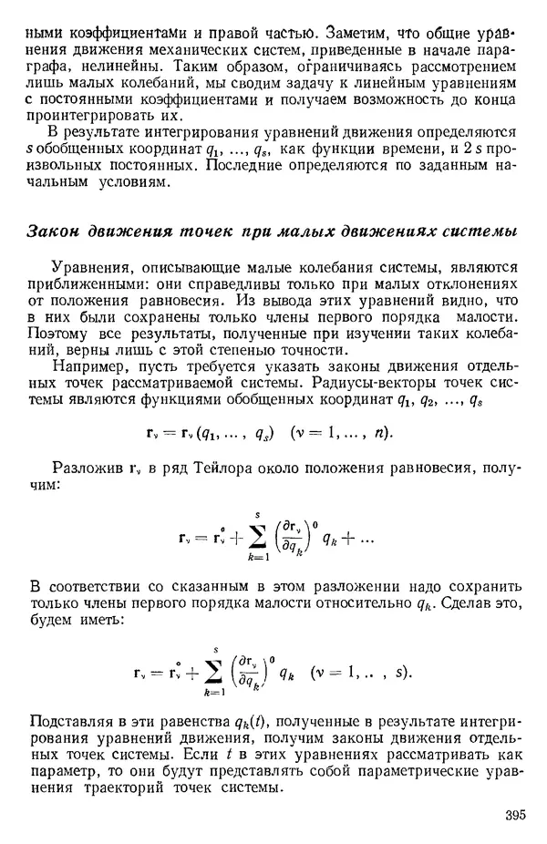 КулЛиб. О. В. Голубева - Теоретическая механика. 2-е изд.. Страница № 395