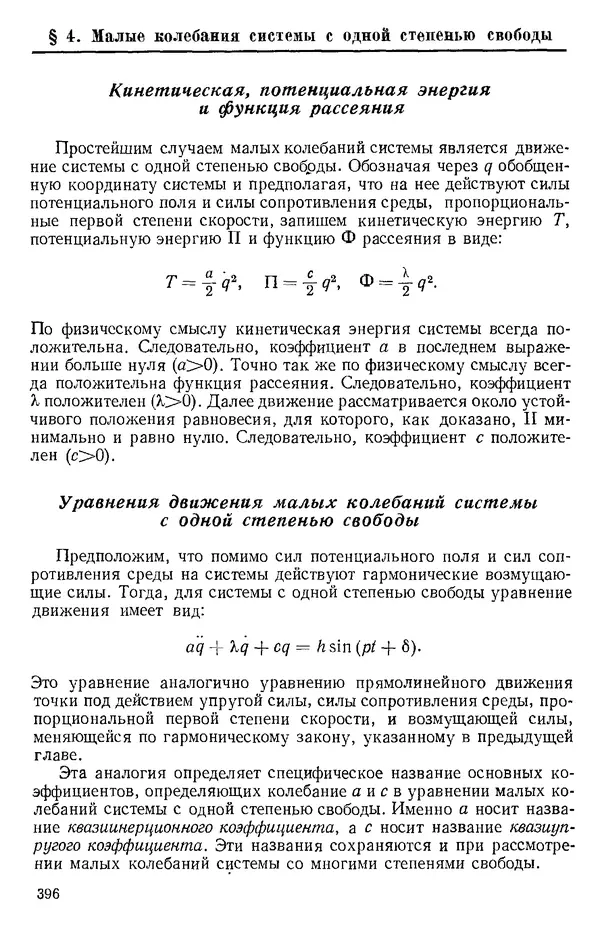 КулЛиб. О. В. Голубева - Теоретическая механика. 2-е изд.. Страница № 396