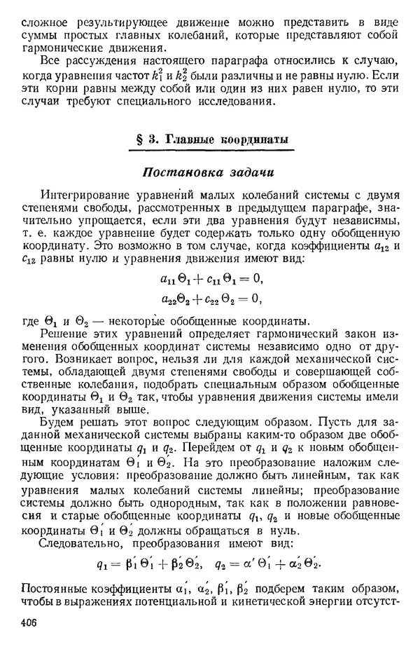КулЛиб. О. В. Голубева - Теоретическая механика. 2-е изд.. Страница № 406