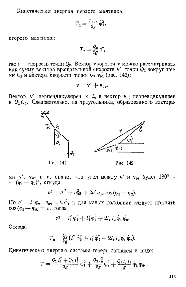 КулЛиб. О. В. Голубева - Теоретическая механика. 2-е изд.. Страница № 413