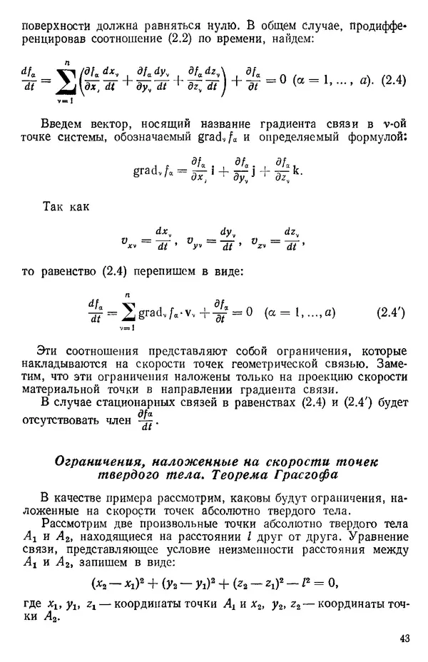 КулЛиб. О. В. Голубева - Теоретическая механика. 2-е изд.. Страница № 43