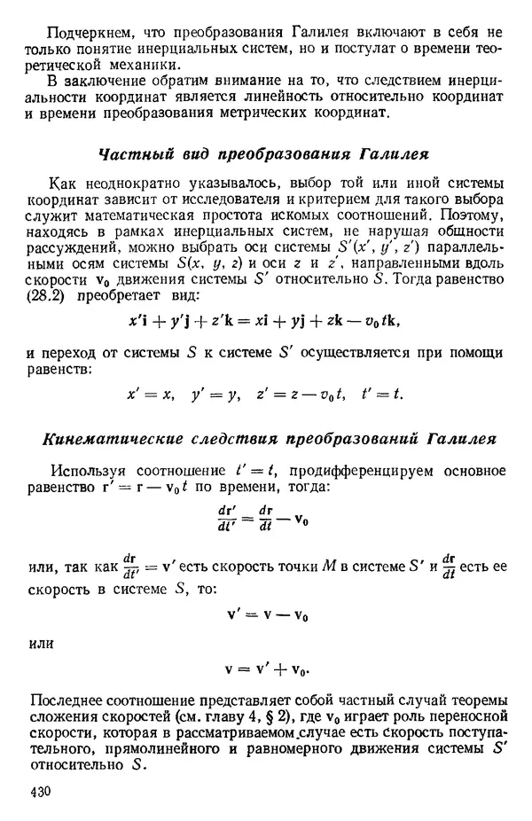 КулЛиб. О. В. Голубева - Теоретическая механика. 2-е изд.. Страница № 430