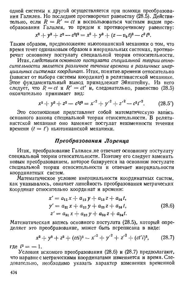 КулЛиб. О. В. Голубева - Теоретическая механика. 2-е изд.. Страница № 434