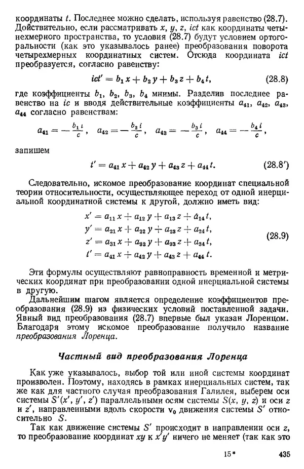 КулЛиб. О. В. Голубева - Теоретическая механика. 2-е изд.. Страница № 435