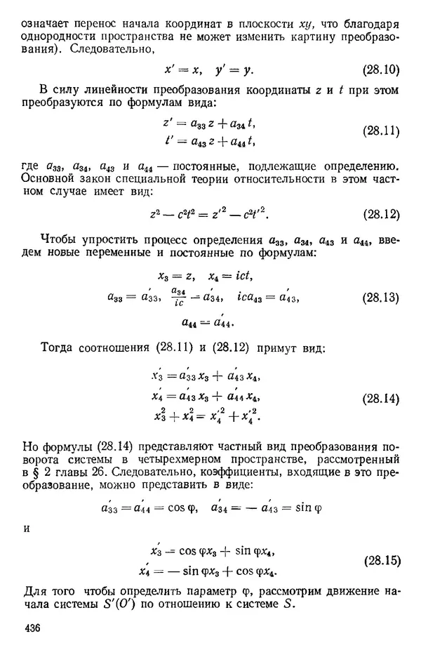 КулЛиб. О. В. Голубева - Теоретическая механика. 2-е изд.. Страница № 436