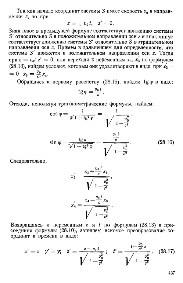 КулЛиб. О. В. Голубева - Теоретическая механика. 2-е изд.. Страница № 437