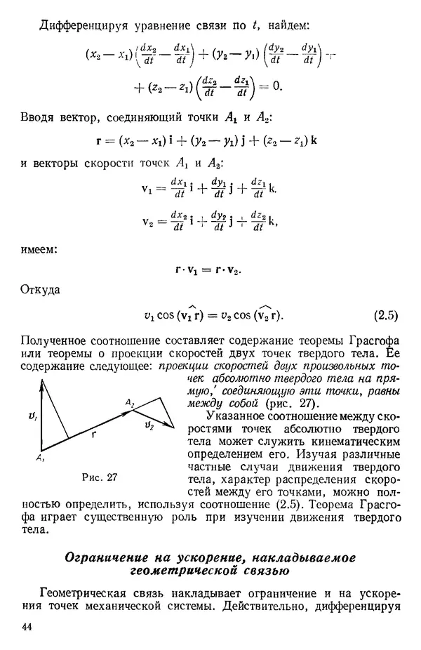 КулЛиб. О. В. Голубева - Теоретическая механика. 2-е изд.. Страница № 44