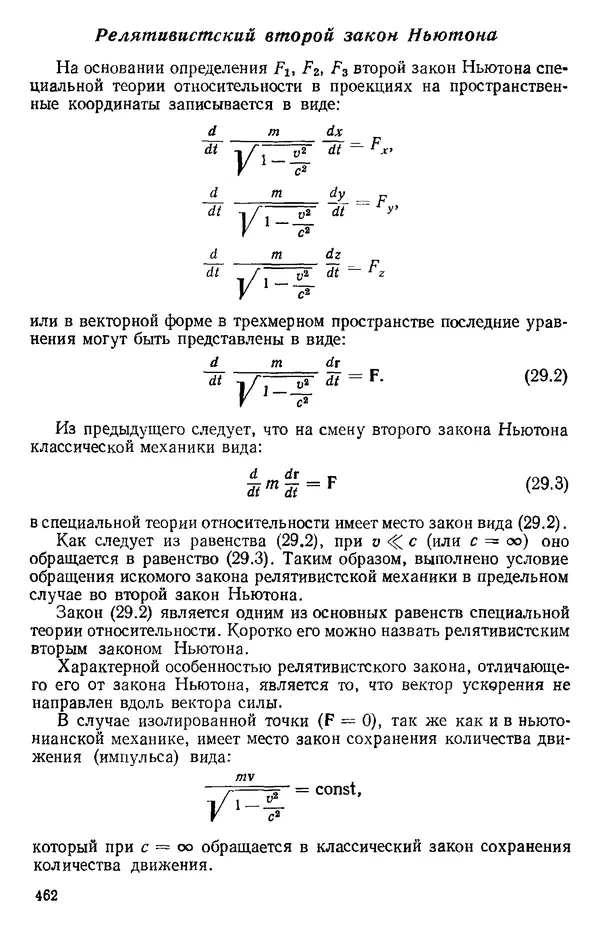 КулЛиб. О. В. Голубева - Теоретическая механика. 2-е изд.. Страница № 462