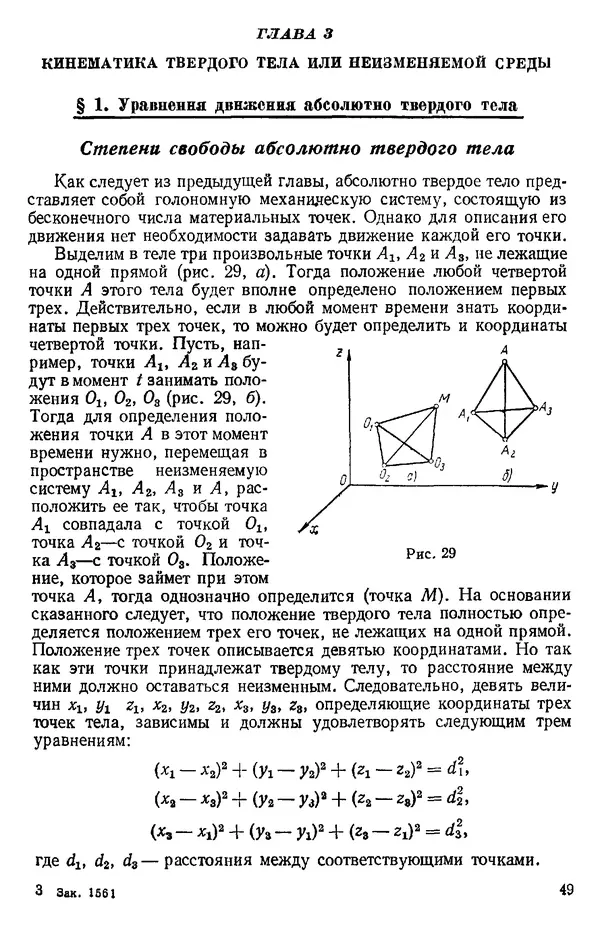 КулЛиб. О. В. Голубева - Теоретическая механика. 2-е изд.. Страница № 49