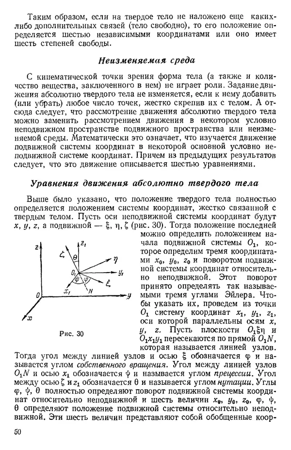 КулЛиб. О. В. Голубева - Теоретическая механика. 2-е изд.. Страница № 50
