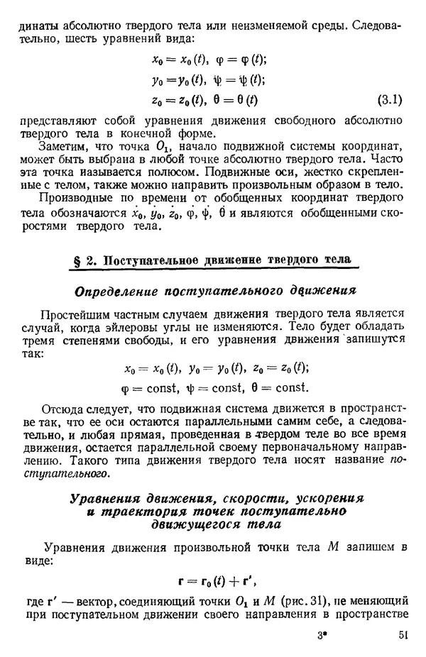КулЛиб. О. В. Голубева - Теоретическая механика. 2-е изд.. Страница № 51