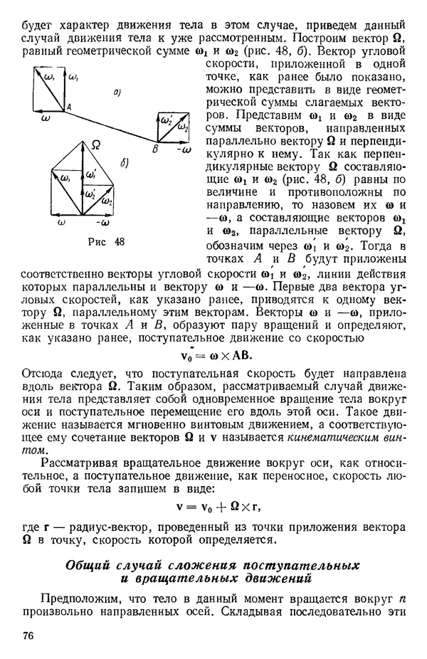 КулЛиб. О. В. Голубева - Теоретическая механика. 2-е изд.. Страница № 76