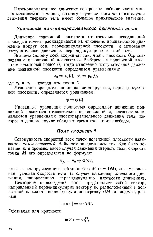 КулЛиб. О. В. Голубева - Теоретическая механика. 2-е изд.. Страница № 78
