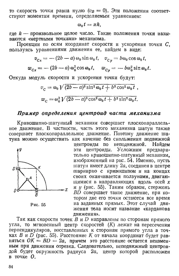 КулЛиб. О. В. Голубева - Теоретическая механика. 2-е изд.. Страница № 84