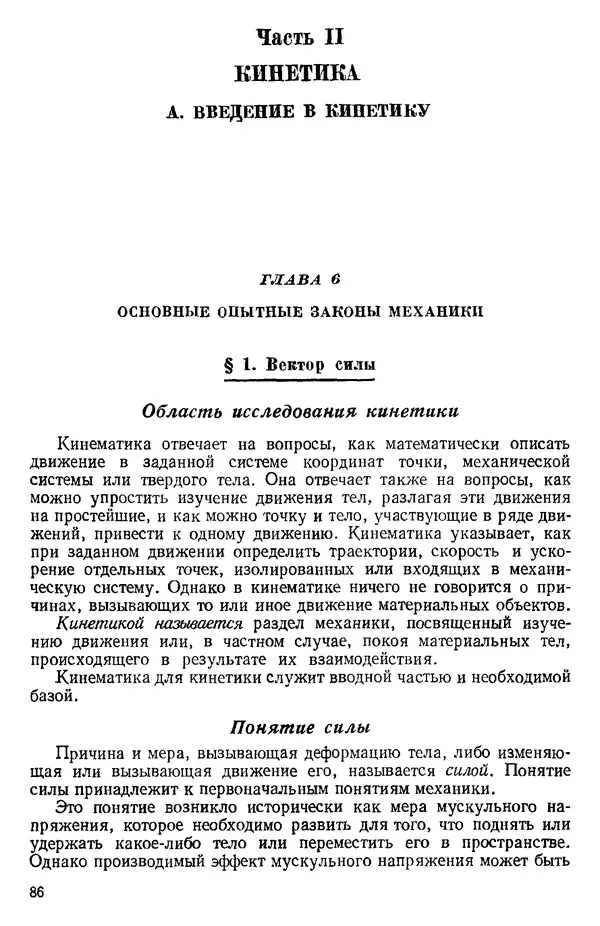 КулЛиб. О. В. Голубева - Теоретическая механика. 2-е изд.. Страница № 86