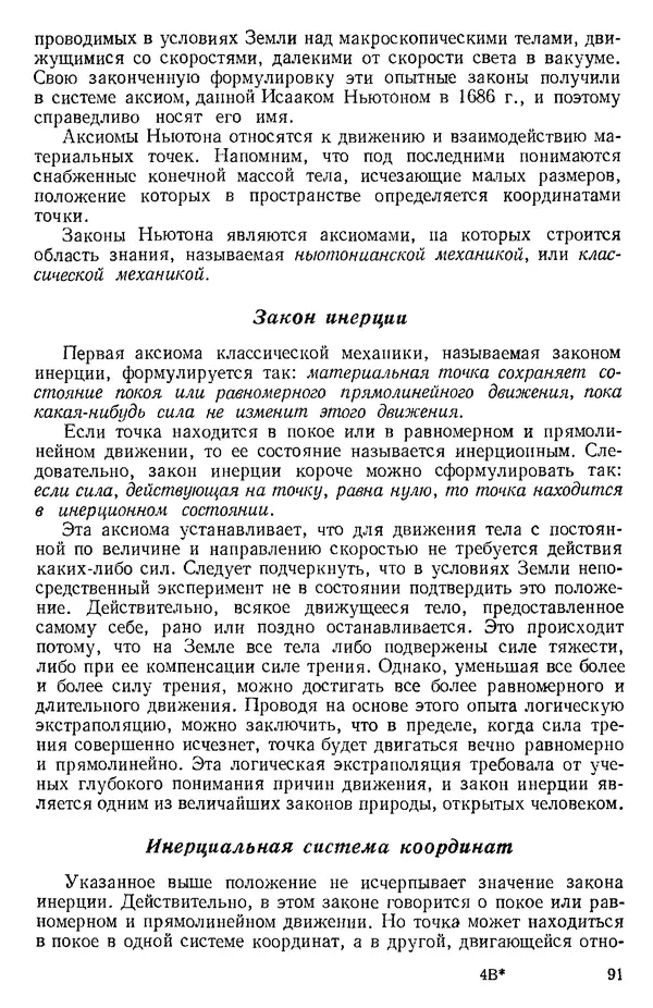 КулЛиб. О. В. Голубева - Теоретическая механика. 2-е изд.. Страница № 91