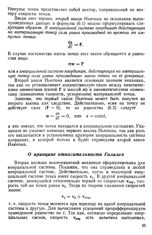 КулЛиб. О. В. Голубева - Теоретическая механика. 2-е изд.. Страница № 95