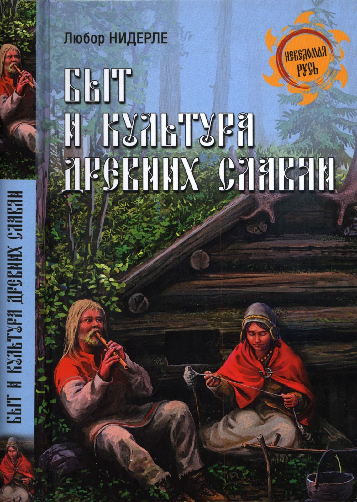 Быт и культура древних славян (fb2)