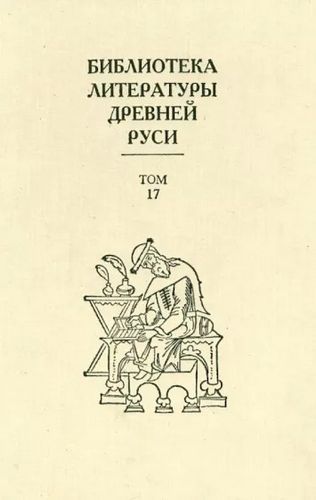 Том 17 (XVII век, литература раннего старообрядчества) (fb2)