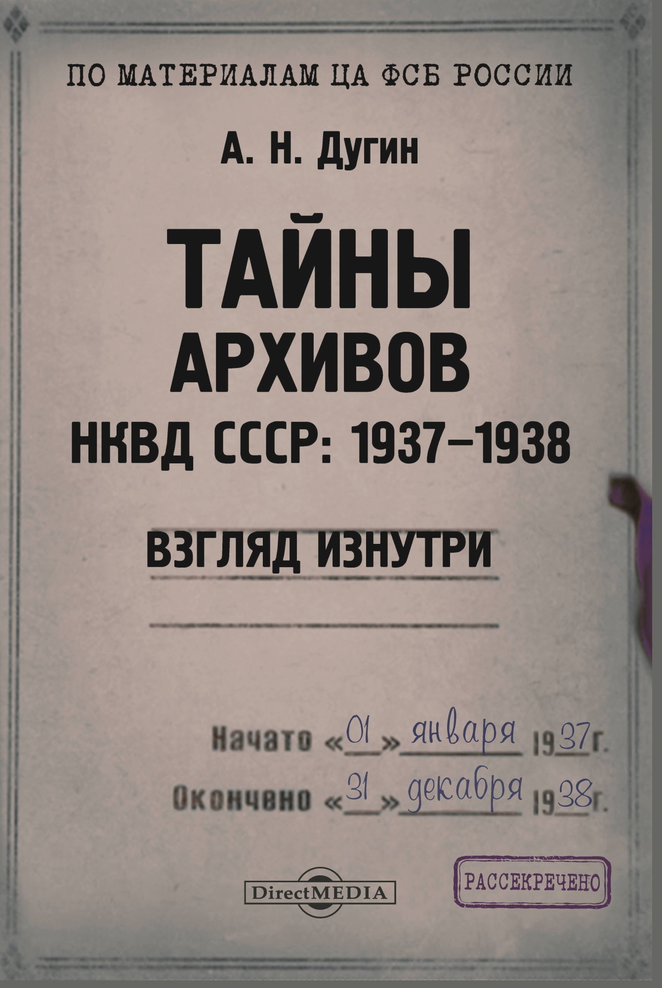 Тайны архивов НКВД СССР: 1937–1938 (взгляд изнутри) (fb2)