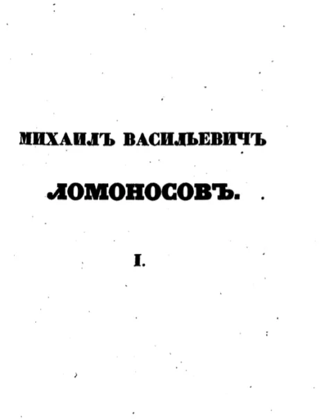 Михаил Васильевич Ломоносов. Том 1 (pdf)